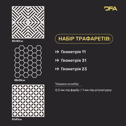 Набір трафаретів DFA (Геометрія 11 + Геометрія 31 + Геометрія 23) під штукатурку та фарбу 0.3-1 мм (N00078)