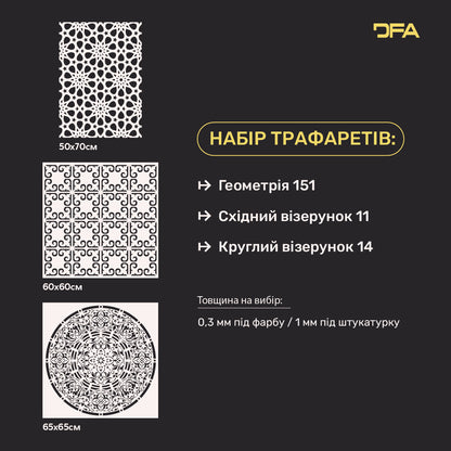 Набір трафаретів DFA (Геометрія 151 + Східний 11 + Круглий 14) під штукатурку та фарбу 0.3-1 мм (N00044)