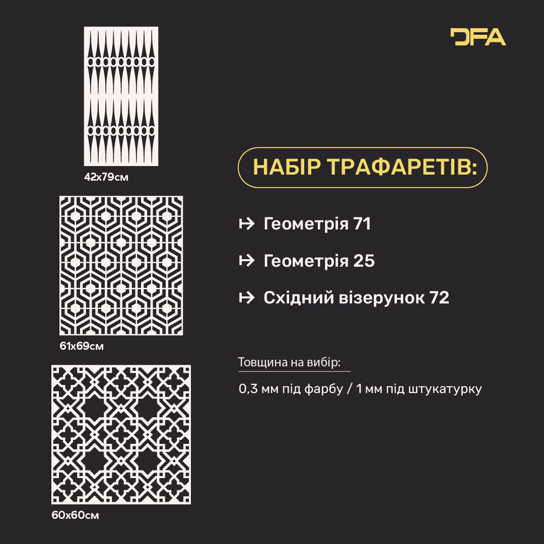 Набір трафаретів DFA (Геометрія 71 + Геометрія 25 + Східний 72) для штукатурки та фарби 0.3-1 мм (N00048)
