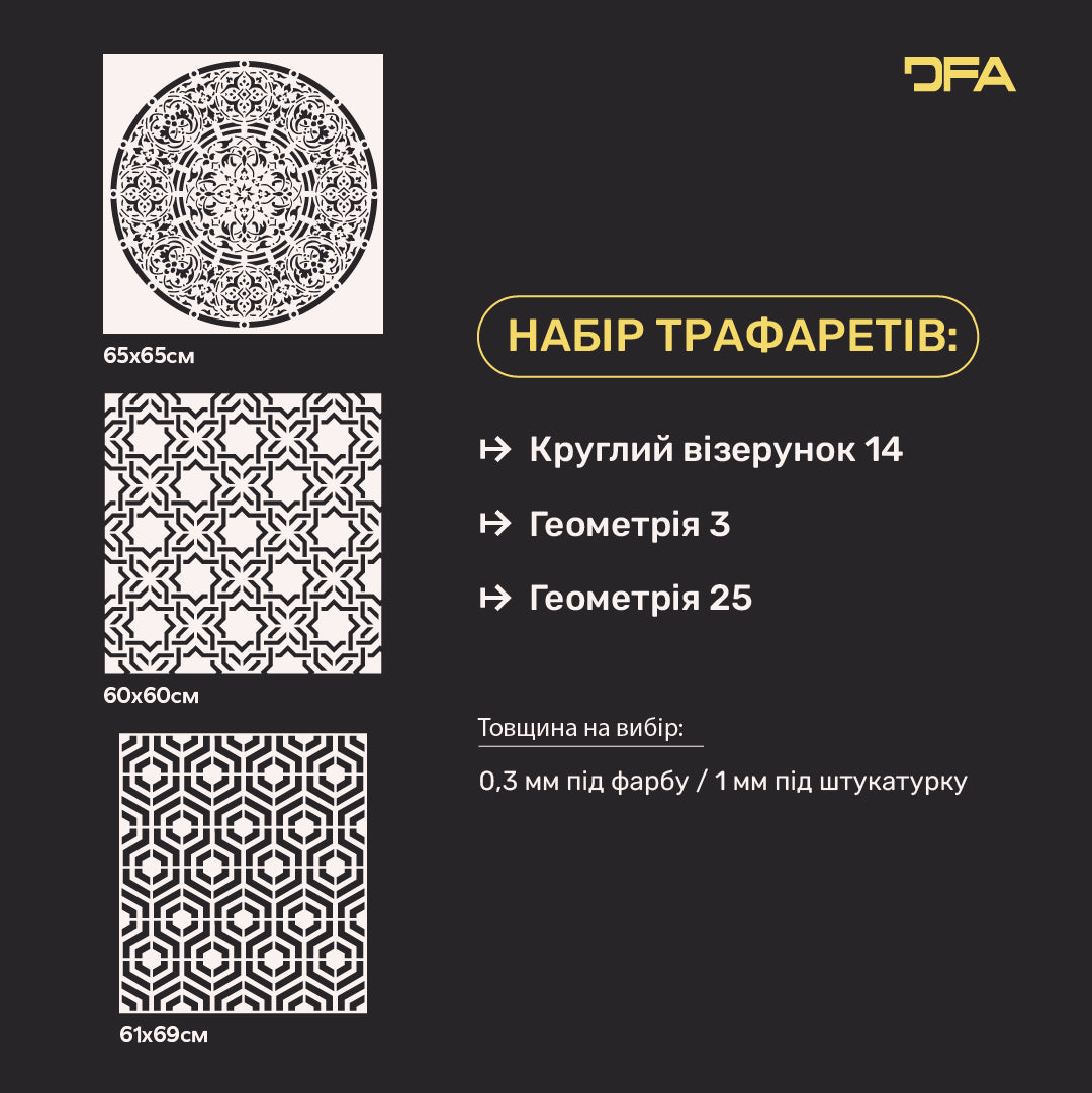 Набір трафаретів DFA (Круглий 14+ Геометрія 3+ Геометрія 25) для штукатурки та фарби 0.3-1 мм (N00046)