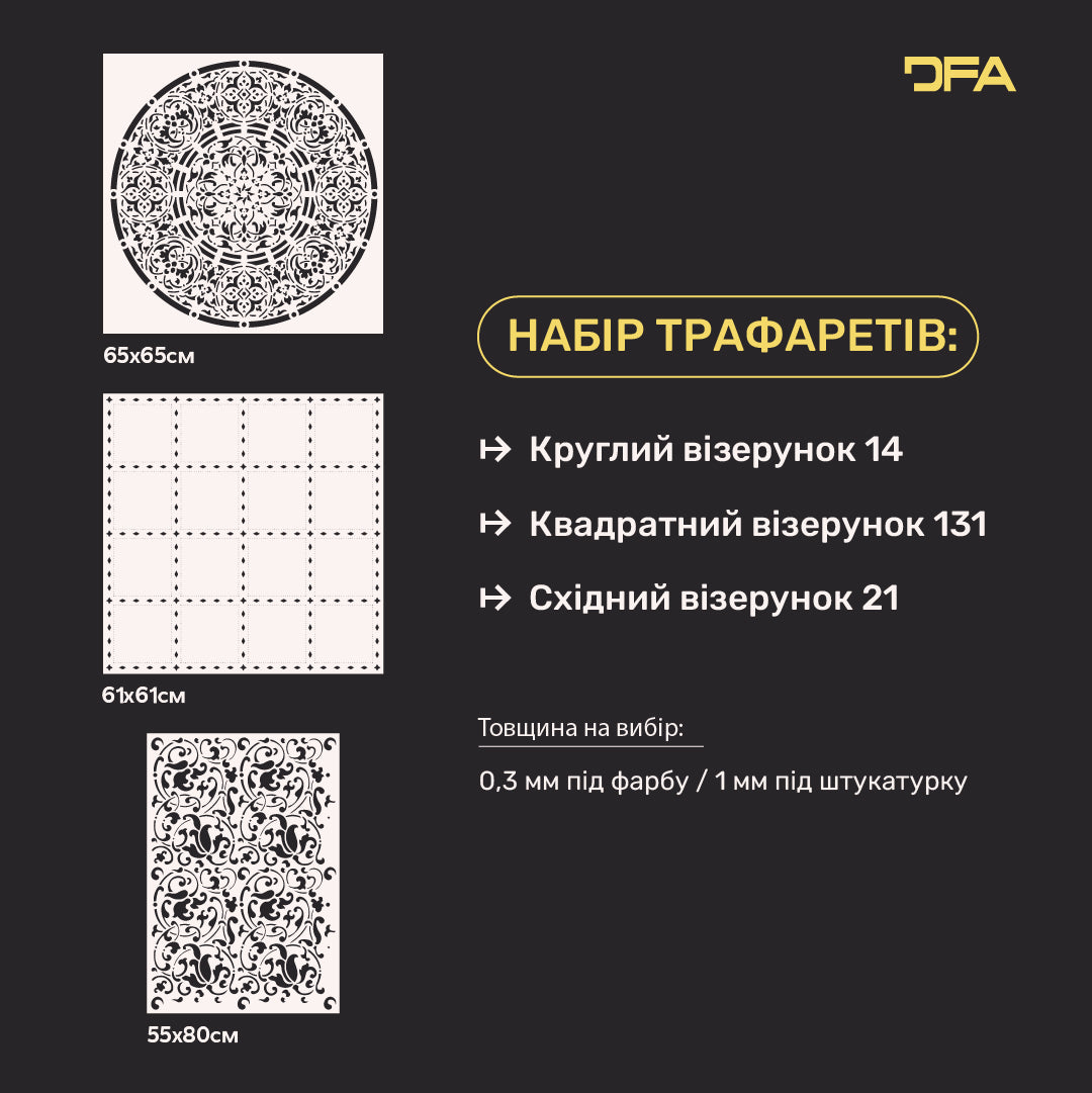 Набір трафаретів DFA (Круглий 14 + Квадратний 131 + Східний 21) для штукатурки та фарби 0.3-1 мм (N00099)