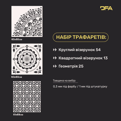 Набір трафаретів DFA (Круглий 54 + Квадратний 13 + Геометрія 25) під штукатурку та фарбу 0.3-1 мм (N00042)