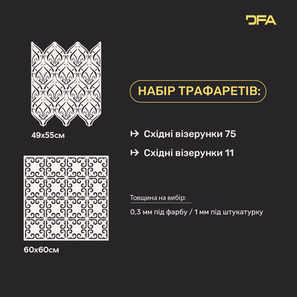 Набір трафаретів DFA під штукатурку та фарбу(Східний 75 + Східний 11) 0.3-1 мм (N00039)