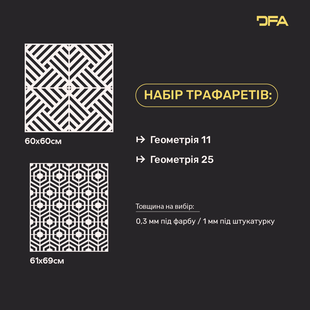 Набір трафаретів для декору стін (Геометрія 11 + Геометрія 25) під штукатурку та фарбу 0.3-1 мм (N00097)