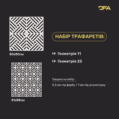Набір трафаретів для декору стін (Геометрія 11 + Геометрія 25) під штукатурку та фарбу 0.3-1 мм (N00097)