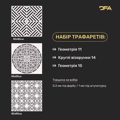 Набір з 3-х багаторазових трафаретів DFA: Ідеальна геометрія без зусиль 0.3-1 мм (N00187)
