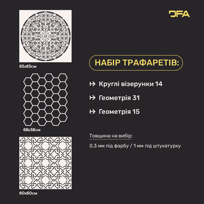 Набір з 3-х геометричних трафаретів DFA: Перетворіть стіни на арт-об’єкт 0.3-1 мм (N00179)