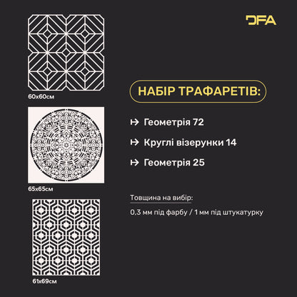 Набір з 3-х трафаретів DFA Круглий та Геометричні візерунки – Сучасний інтер’єр без зайвих витрат 0.3-1 мм (N00167)