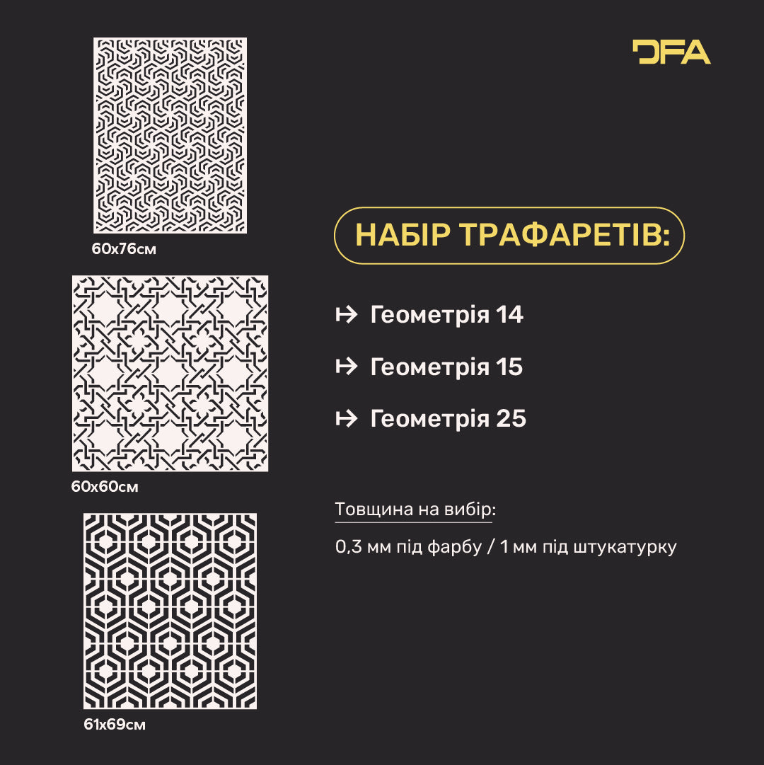 Набір з 3-х трафаретів Геометричні орнаменти DFA – стильний акцент для сучасного інтер’єру 0.3-1 мм (N00162)