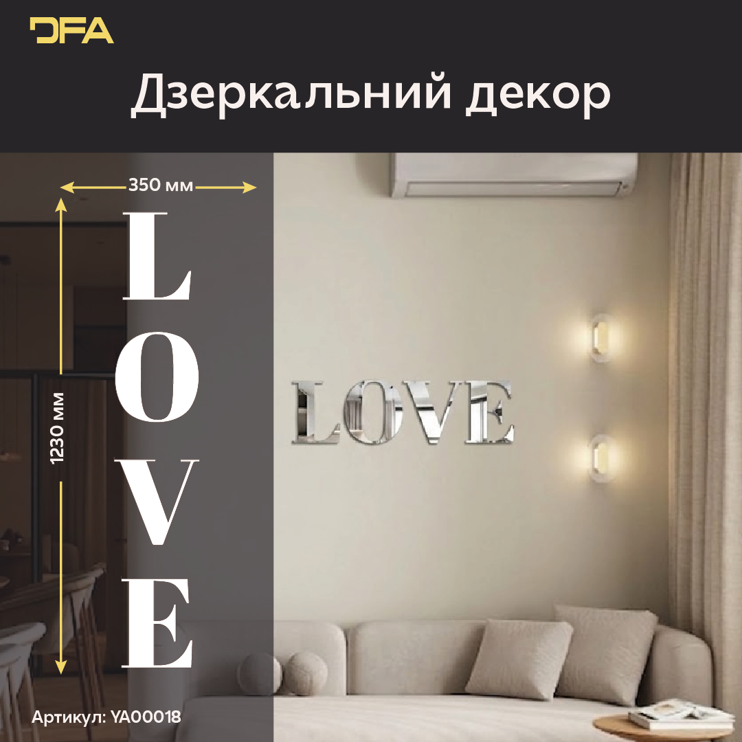 Наповніть дім любов'ю: Дзеркальний напис LOVE від DFA для особливої атмосфери (YA00018)