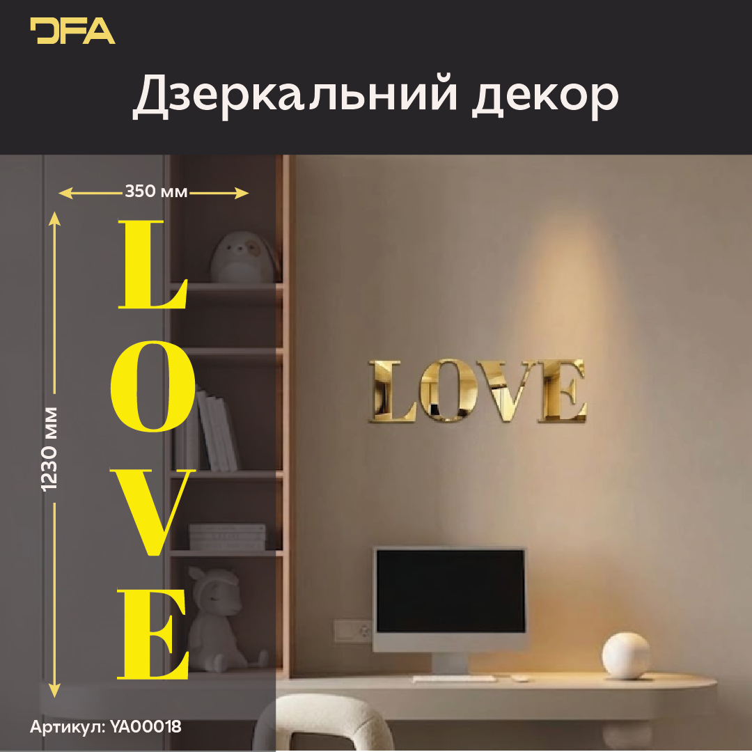 Наповніть дім любов'ю: Дзеркальний напис LOVE від DFA для особливої атмосфери (YA00018)