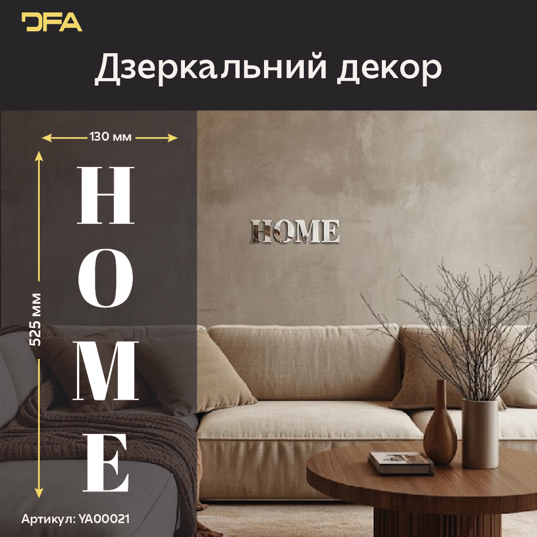 Напис HOME у дзеркальному виконанні – сучасний декор для затишного простору (YA00021)