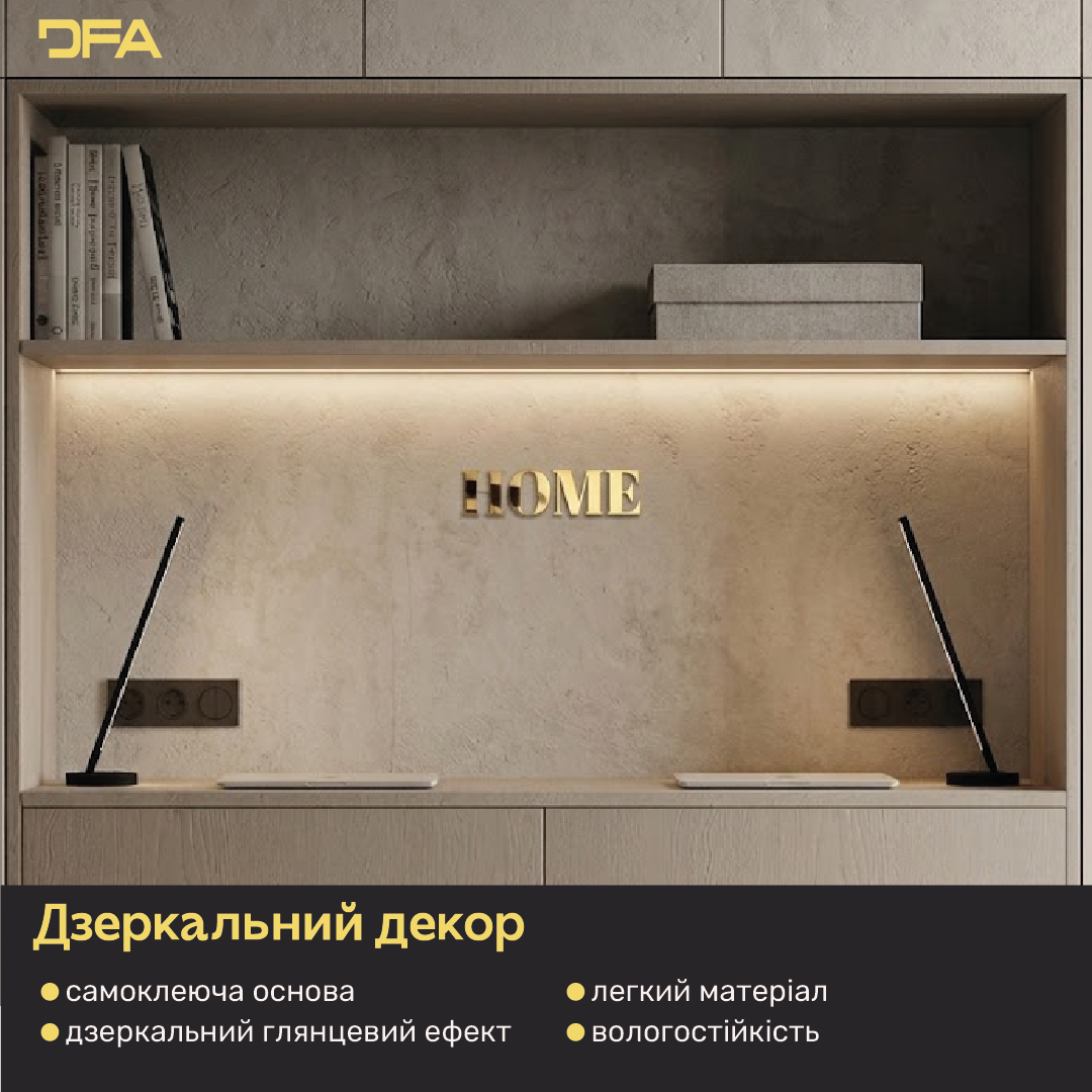 Напис HOME у дзеркальному виконанні – сучасний декор для затишного простору (YA00021)
