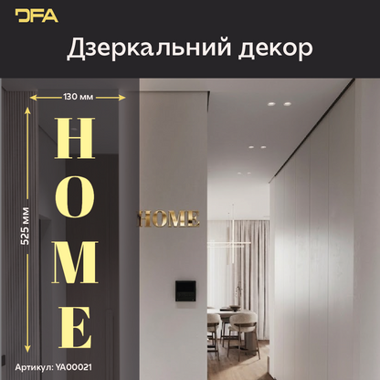 Напис HOME у дзеркальному виконанні – сучасний декор для затишного простору (YA00021)