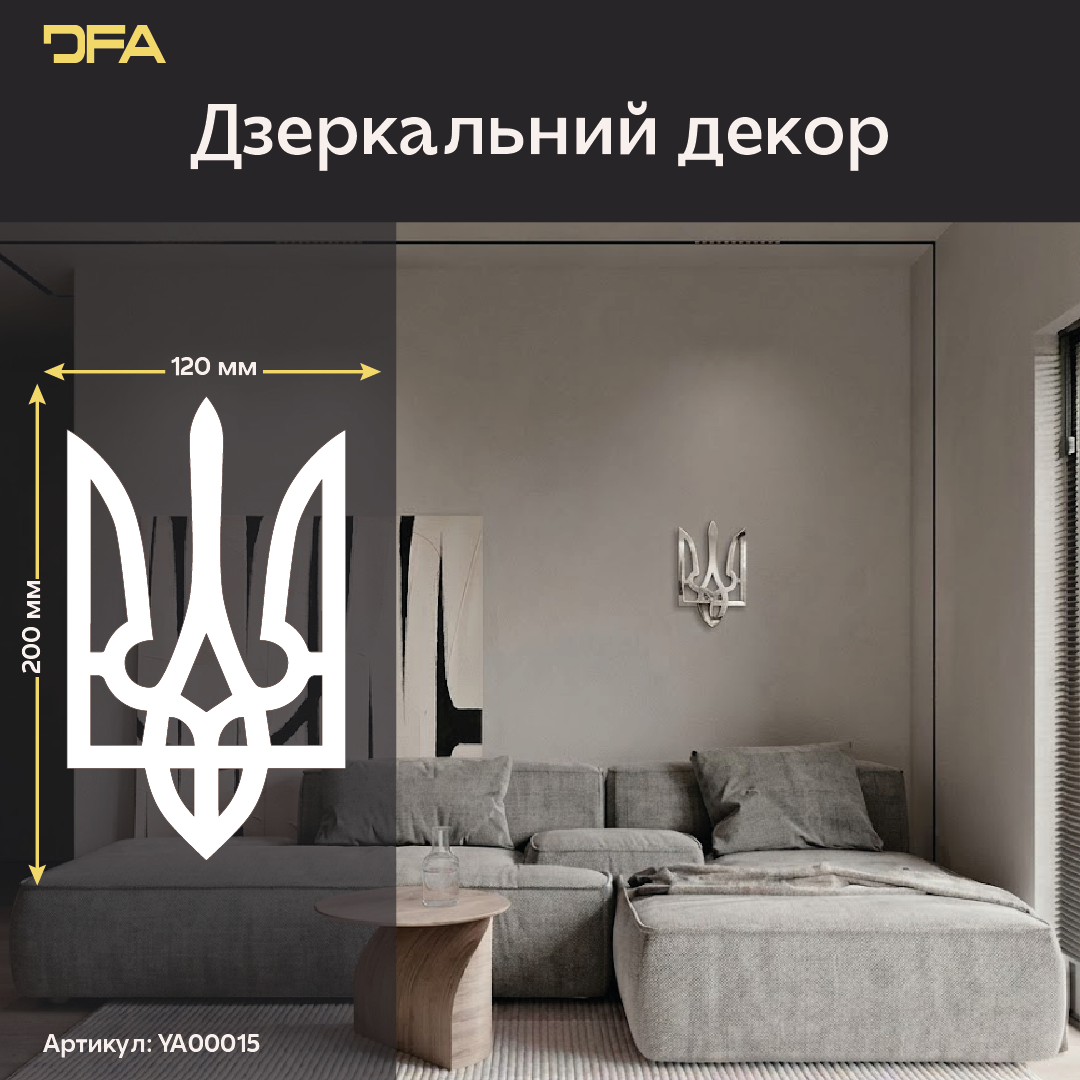 Наш герб – наша гордість: Дзеркальний Тризуб DFA для сучасних українців (YA00015)