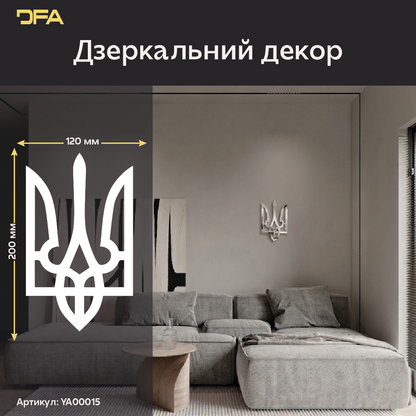 Наш герб – наша гордість: Дзеркальний Тризуб DFA для сучасних українців (YA00015)