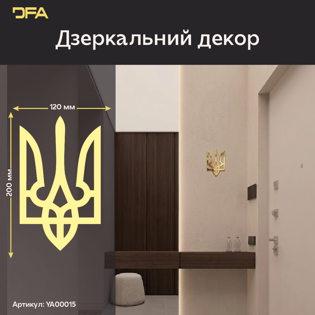 Наш герб – наша гордість: Дзеркальний Тризуб DFA для сучасних українців (YA00015)