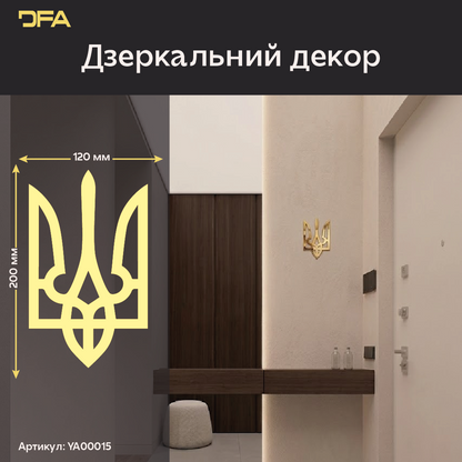 Наш герб – наша гордість: Дзеркальний Тризуб DFA для сучасних українців (YA00015)