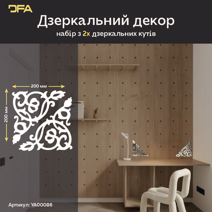 Настінний декор DFA Кутовий візерунок – сучасний дизайн для дому та офісу, 2 шт/4 шт (YA00086)