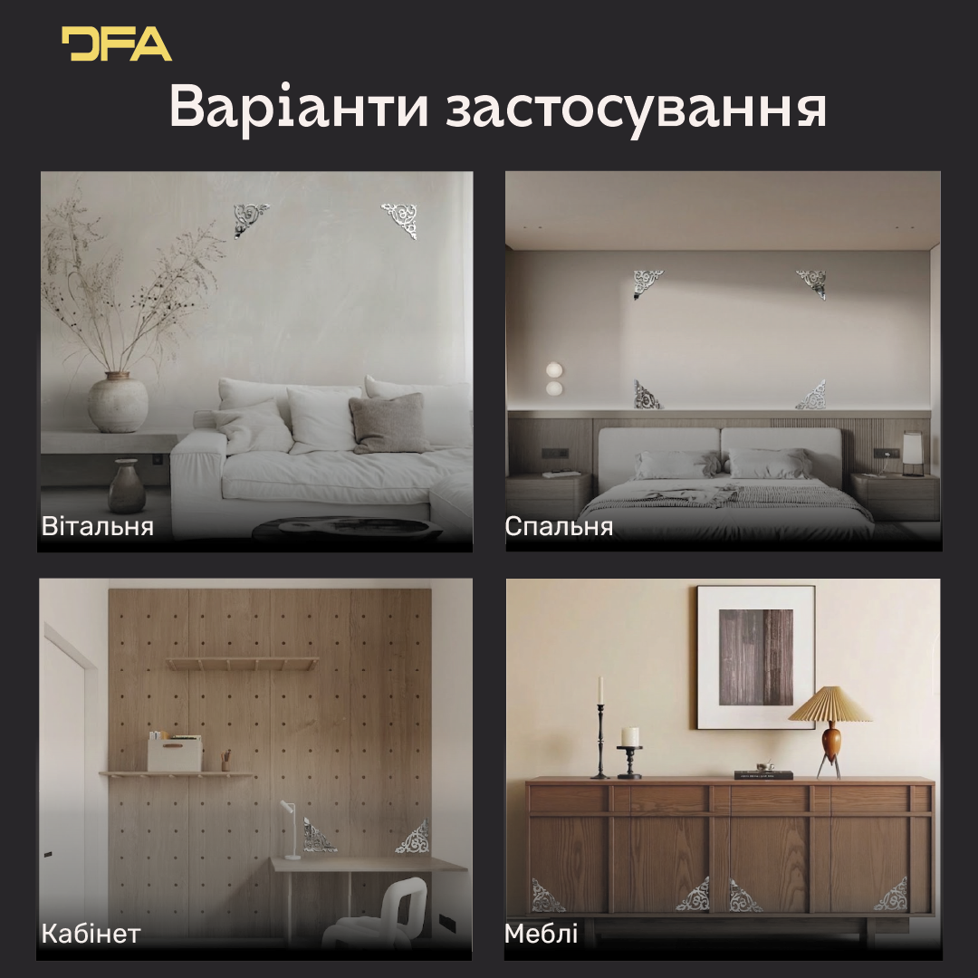 Настінний декор DFA Кутовий візерунок – сучасний дизайн для дому та офісу, 2 шт/4 шт (YA00086)