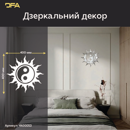 Настінний дзеркальний декор від виробника DFA: «Сонце Інь-Ян» (YA00053)