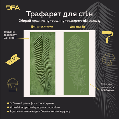 Трафарет DFA для декору Природа Пальмовий листок для штукатурки та фарби 0,3-1мм (Р00110)