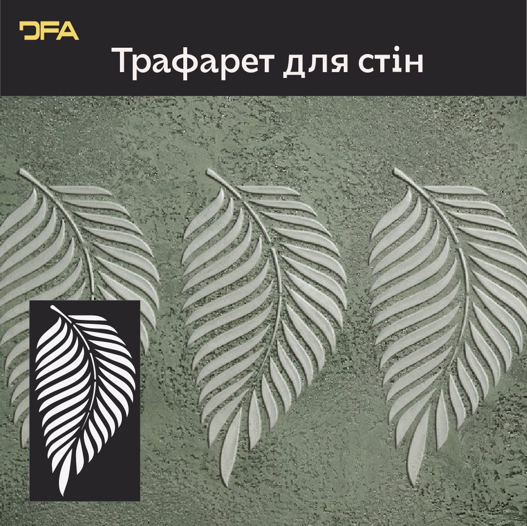 Трафарет DFA для декору Природа Пальмовий листок для штукатурки та фарби 0,3-1мм (P00177)