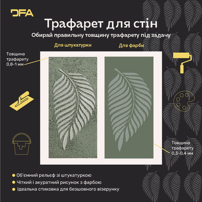 Трафарет DFA для декору Природа Пальмовий листок для штукатурки та фарби 0,3-1мм (P00177)