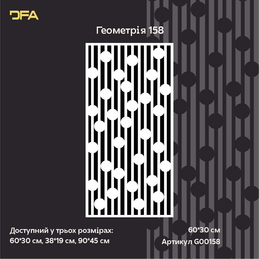 Не просто візерунок: Геометричний трафарет DFA – основа сучасного інтер'єру 0.3-1 мм (G00158)