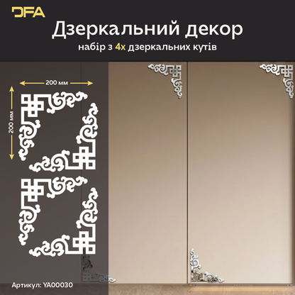 Оновіть простір: Стильний кутовий візерунок DFA для меблів та стін 2 шт/4 шт (YA00030)