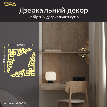 Оновіть простір: Стильний кутовий візерунок DFA для меблів та стін 2 шт/4 шт (YA00030)
