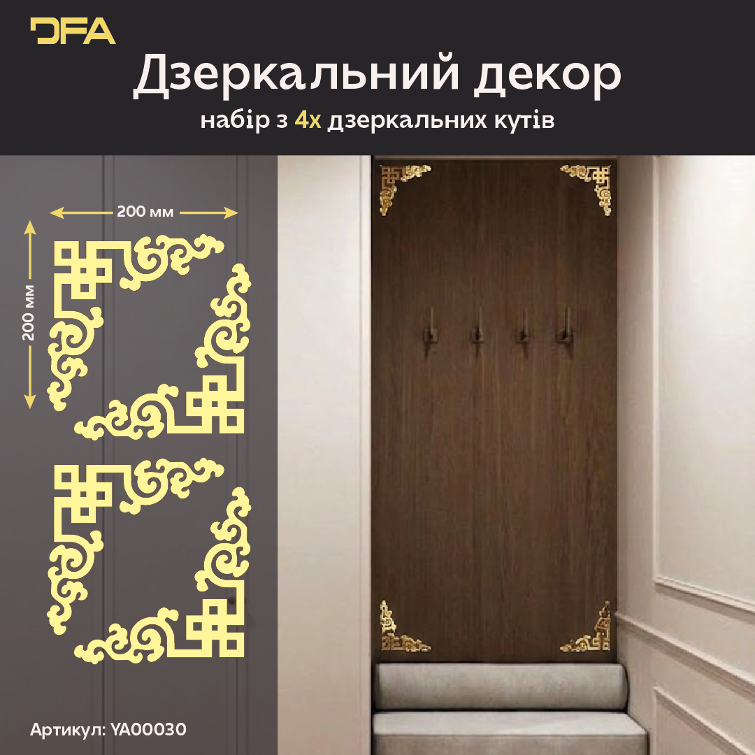 Оновіть простір: Стильний кутовий візерунок DFA для меблів та стін 2 шт/4 шт (YA00030)