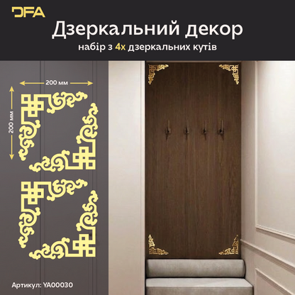 Оновіть простір: Стильний кутовий візерунок DFA для меблів та стін 2 шт/4 шт (YA00030)