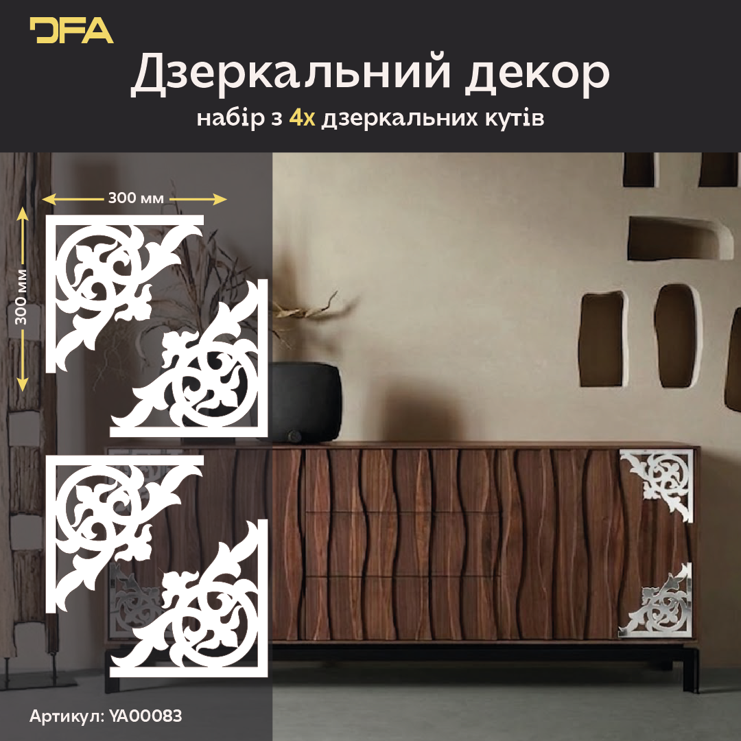 Оживіть інтер’єр дзеркальним декором DFA Кутовий візерунок, 2 шт/4 шт (YA00083)