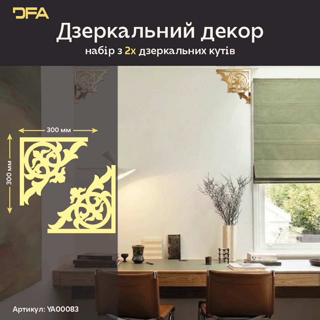 Оживіть інтер’єр дзеркальним декором DFA Кутовий візерунок, 2 шт/4 шт (YA00083)