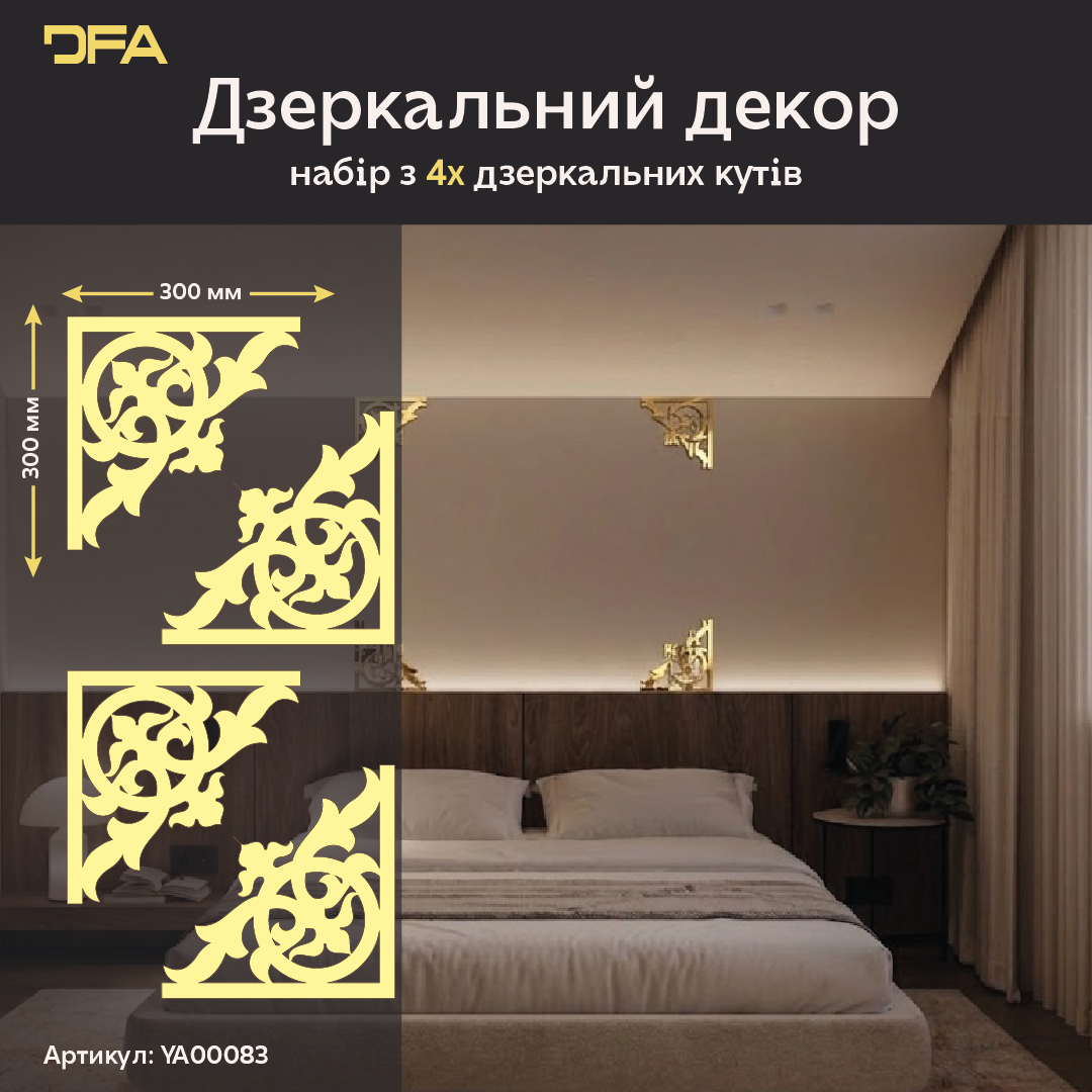 Оживіть інтер’єр дзеркальним декором DFA Кутовий візерунок, 2 шт/4 шт (YA00083)