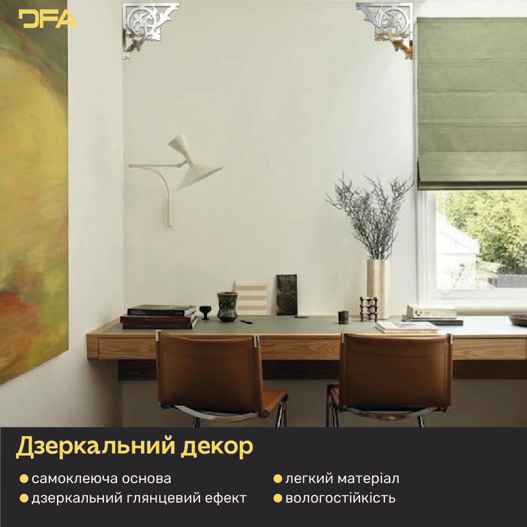 Оживіть інтер’єр дзеркальним декором DFA Кутовий візерунок, 2 шт/4 шт (YA00083)