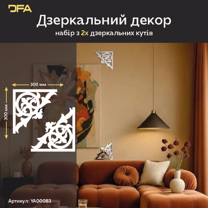 Оживіть інтер’єр дзеркальним декором DFA Кутовий візерунок, 2 шт/4 шт (YA00083)