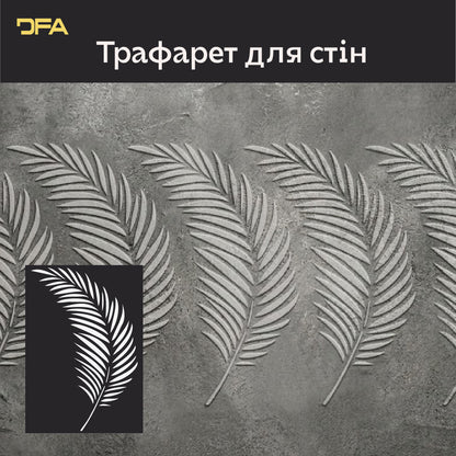 Трафарет DFA для декору Природа Пальмовий листок для штукатурки та фарби 0,3-1мм (Р00176)