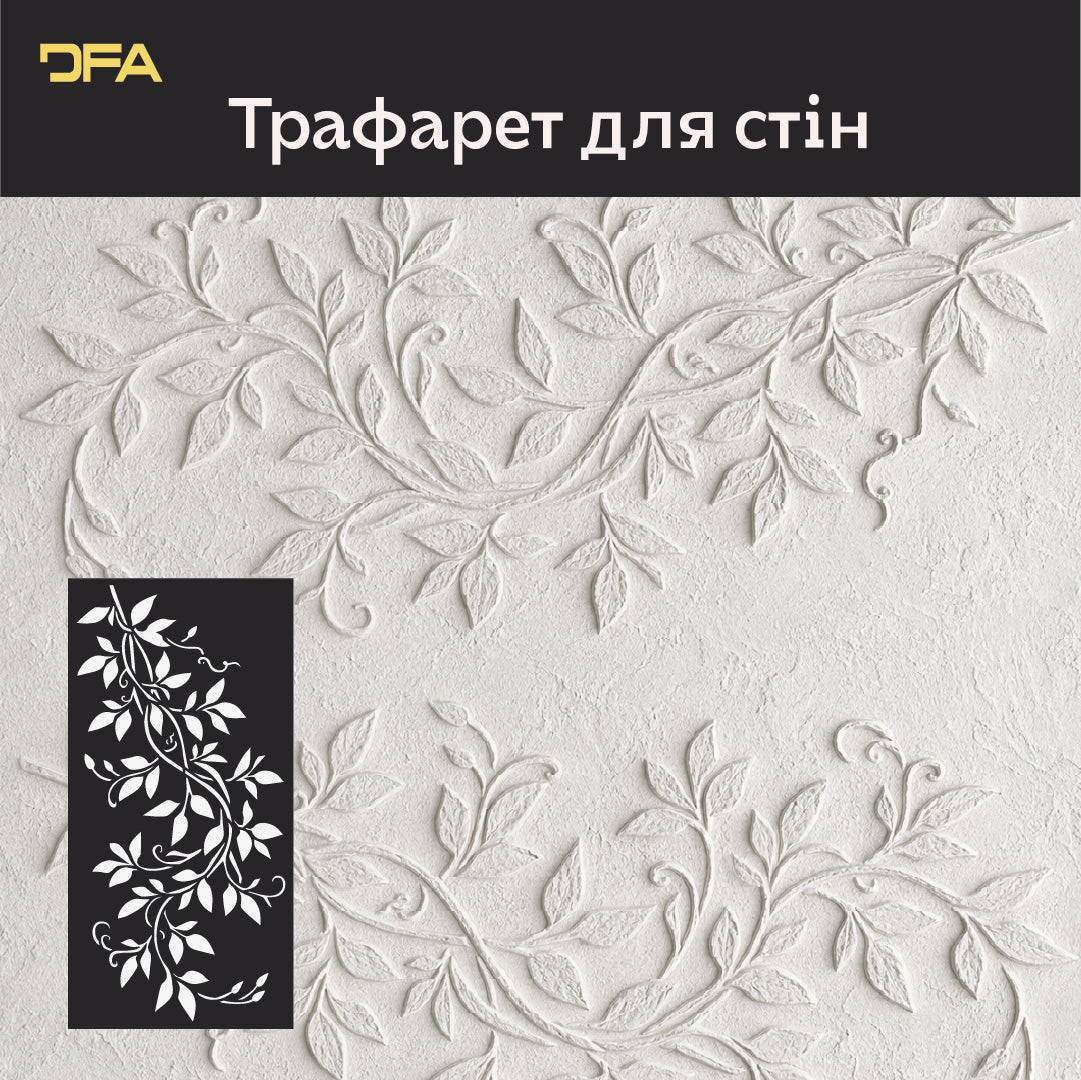 Трафарет DFA для декору Природа Гілка для штукатурки та фарби 0,3-1мм (P00179)