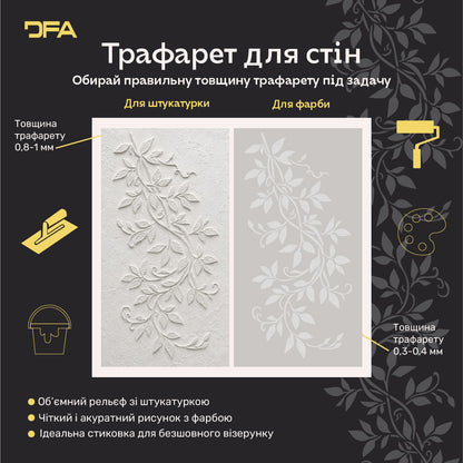 Трафарет DFA для декору Природа Гілка для штукатурки та фарби 0,3-1мм (P00179)