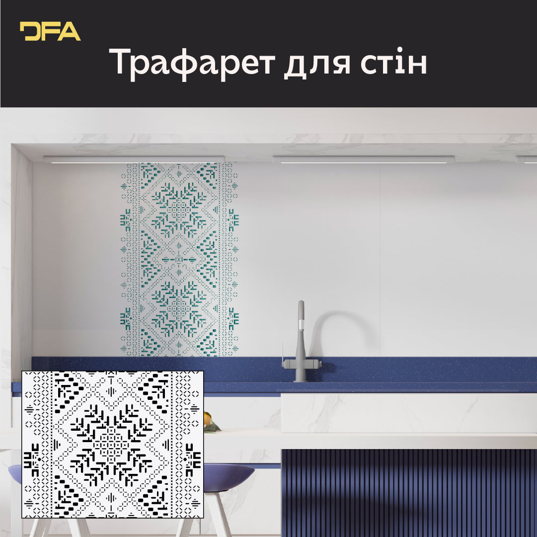Патріотичний декор: трафарет DFA Вишиванка для штукатурки та фарби 0.3-1 мм (Z00086)