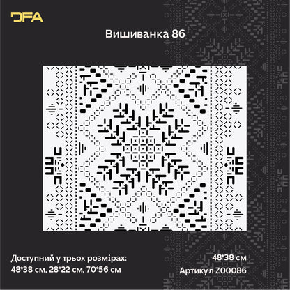 Патріотичний декор: трафарет DFA Вишиванка для штукатурки та фарби 0.3-1 мм (Z00086)