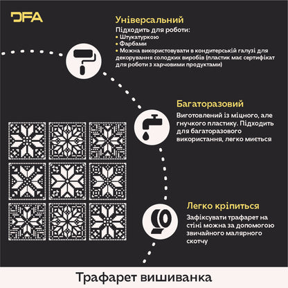 Патріотичний декор: трафарет DFA Вишиванка для штукатурки та фарби 0.3-1 мм (Z00086)