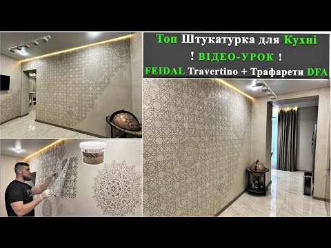 Вапняна декоративна штукатурка Feidal Travertino Kalkputz