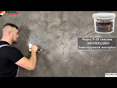 Декоративна штукатурка Feidal Veneciano
