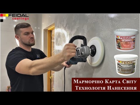 Декоративна штукатурка Feidal Venedigputz