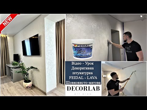 Фарба декоративна Feidal Lava шовковисто матова