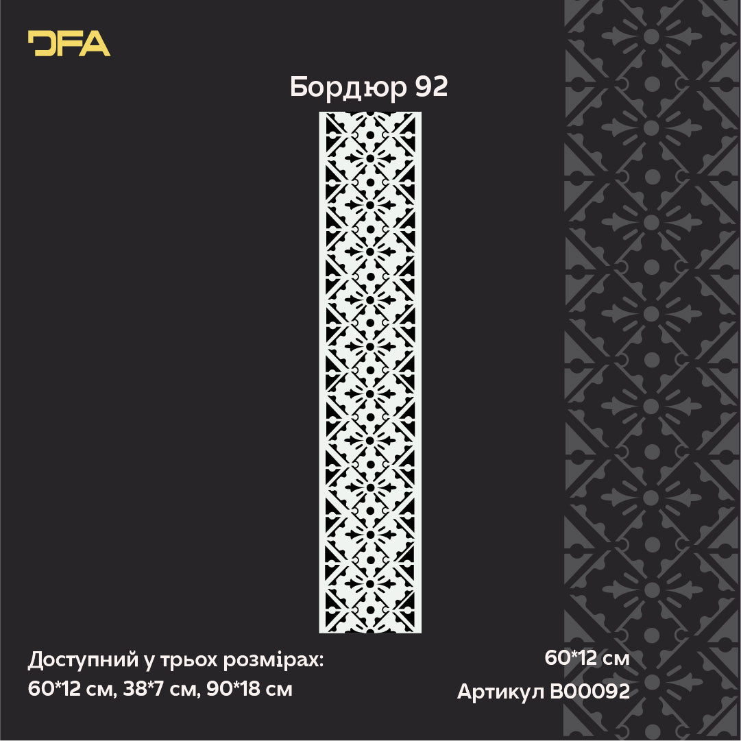 Професійний бордюр DFA – швидкий і акуратний декоративний ефект 0.3-1 мм (B00092)