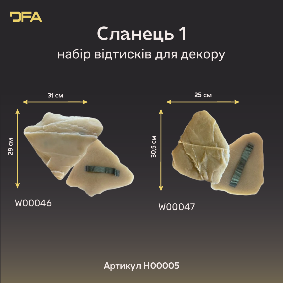 Рельєф натурального каменю у декорі: комплект штампів DFA "Сланець Закарпатський" 2 шт. (H00005)